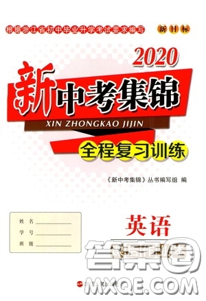 浙江人民出版社2020新中考集錦全程復(fù)習(xí)訓(xùn)練英語(yǔ)課后作業(yè)本答案