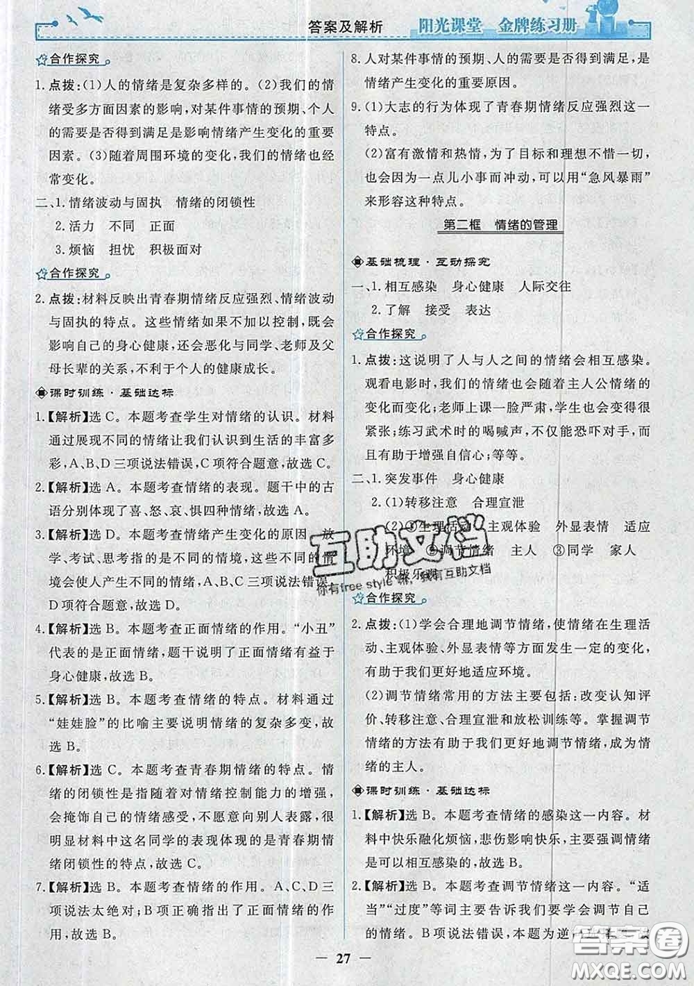 2020新版陽(yáng)光課堂金牌練習(xí)冊(cè)七年級(jí)道德與法治下冊(cè)人教版答案