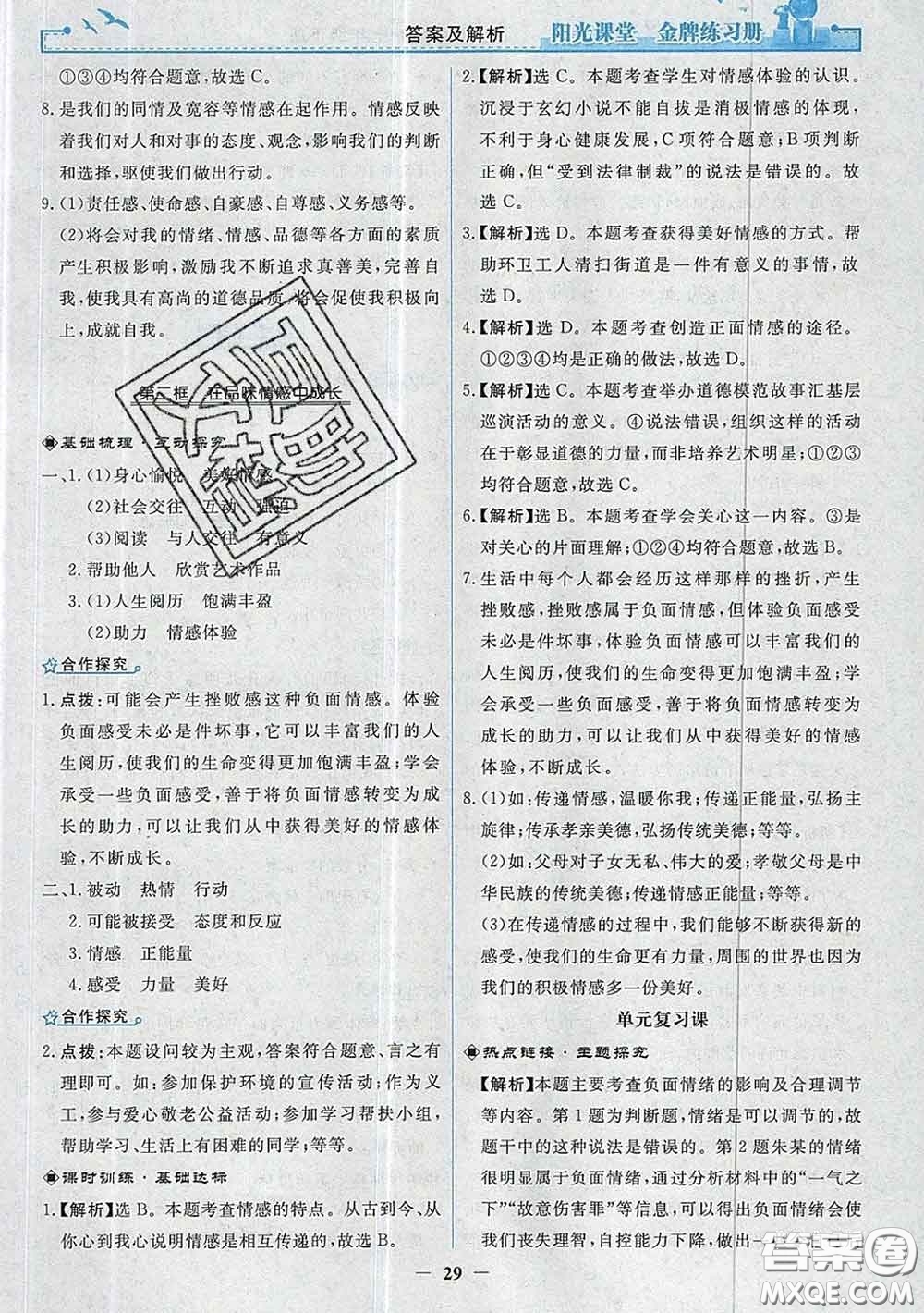 2020新版陽(yáng)光課堂金牌練習(xí)冊(cè)七年級(jí)道德與法治下冊(cè)人教版答案