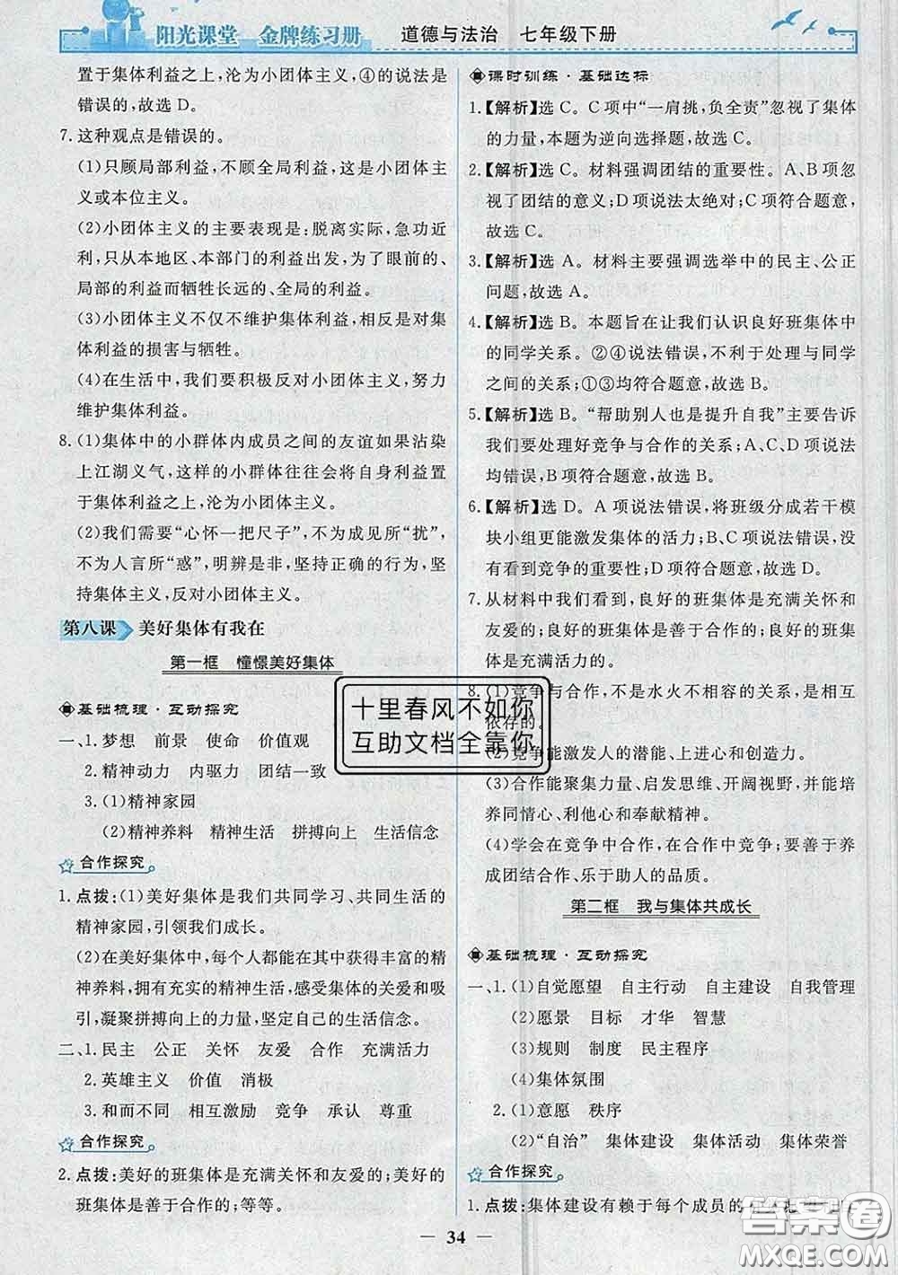 2020新版陽(yáng)光課堂金牌練習(xí)冊(cè)七年級(jí)道德與法治下冊(cè)人教版答案