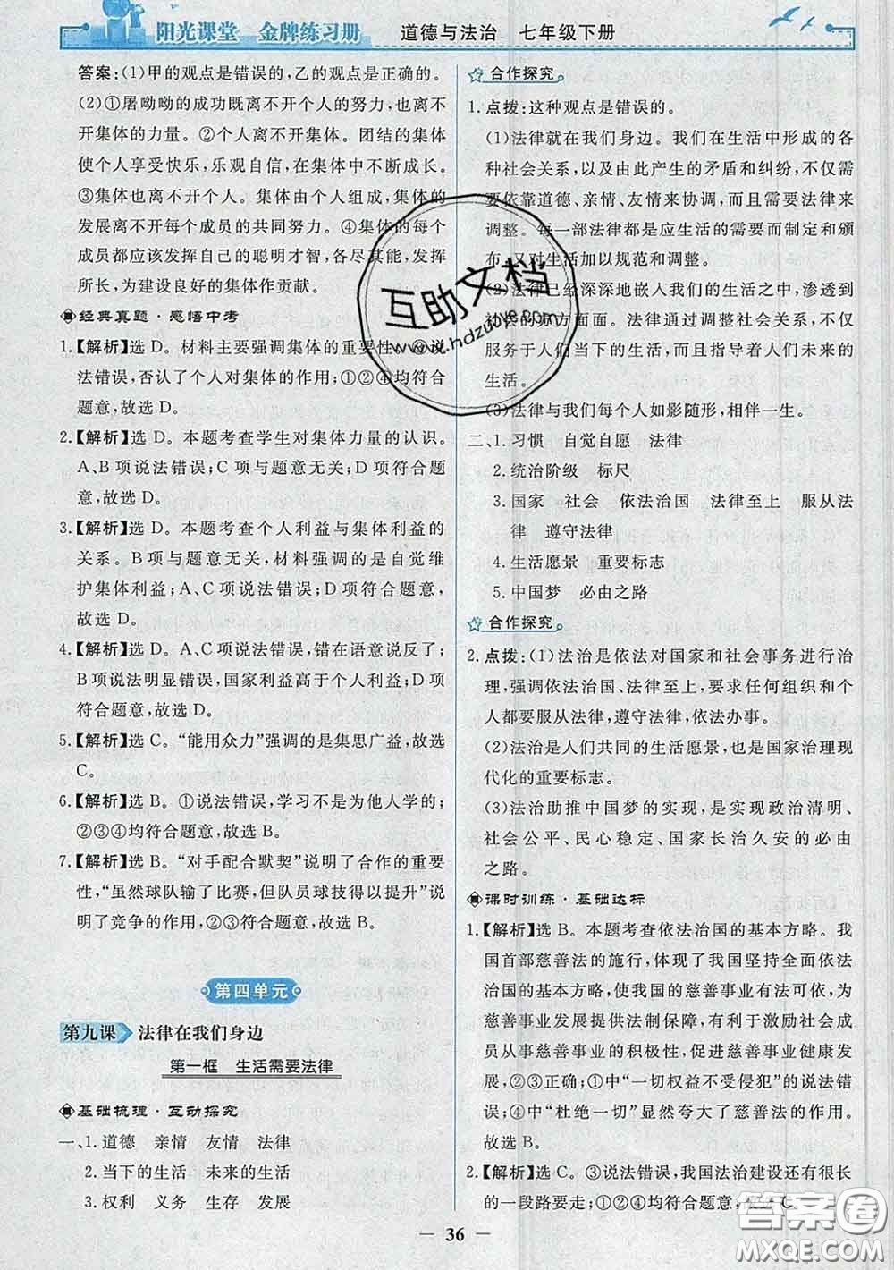 2020新版陽(yáng)光課堂金牌練習(xí)冊(cè)七年級(jí)道德與法治下冊(cè)人教版答案