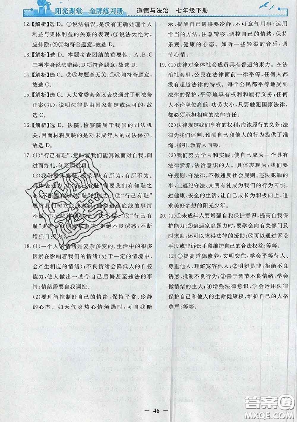 2020新版陽(yáng)光課堂金牌練習(xí)冊(cè)七年級(jí)道德與法治下冊(cè)人教版答案