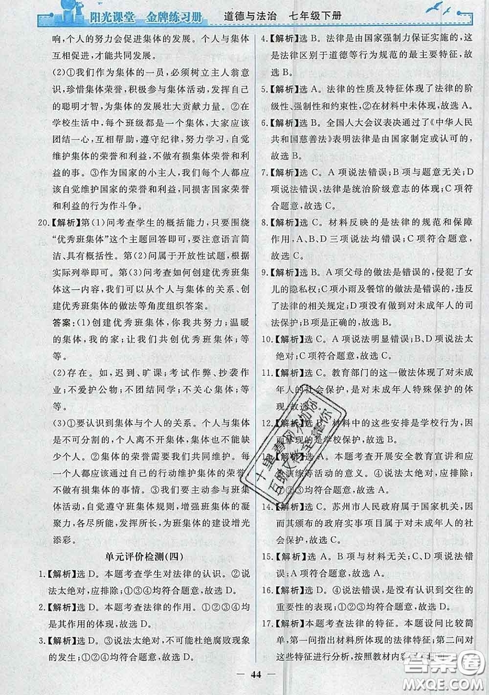 2020新版陽(yáng)光課堂金牌練習(xí)冊(cè)七年級(jí)道德與法治下冊(cè)人教版答案