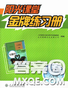 2020新版陽(yáng)光課堂金牌練習(xí)冊(cè)八年級(jí)生物下冊(cè)人教版答案