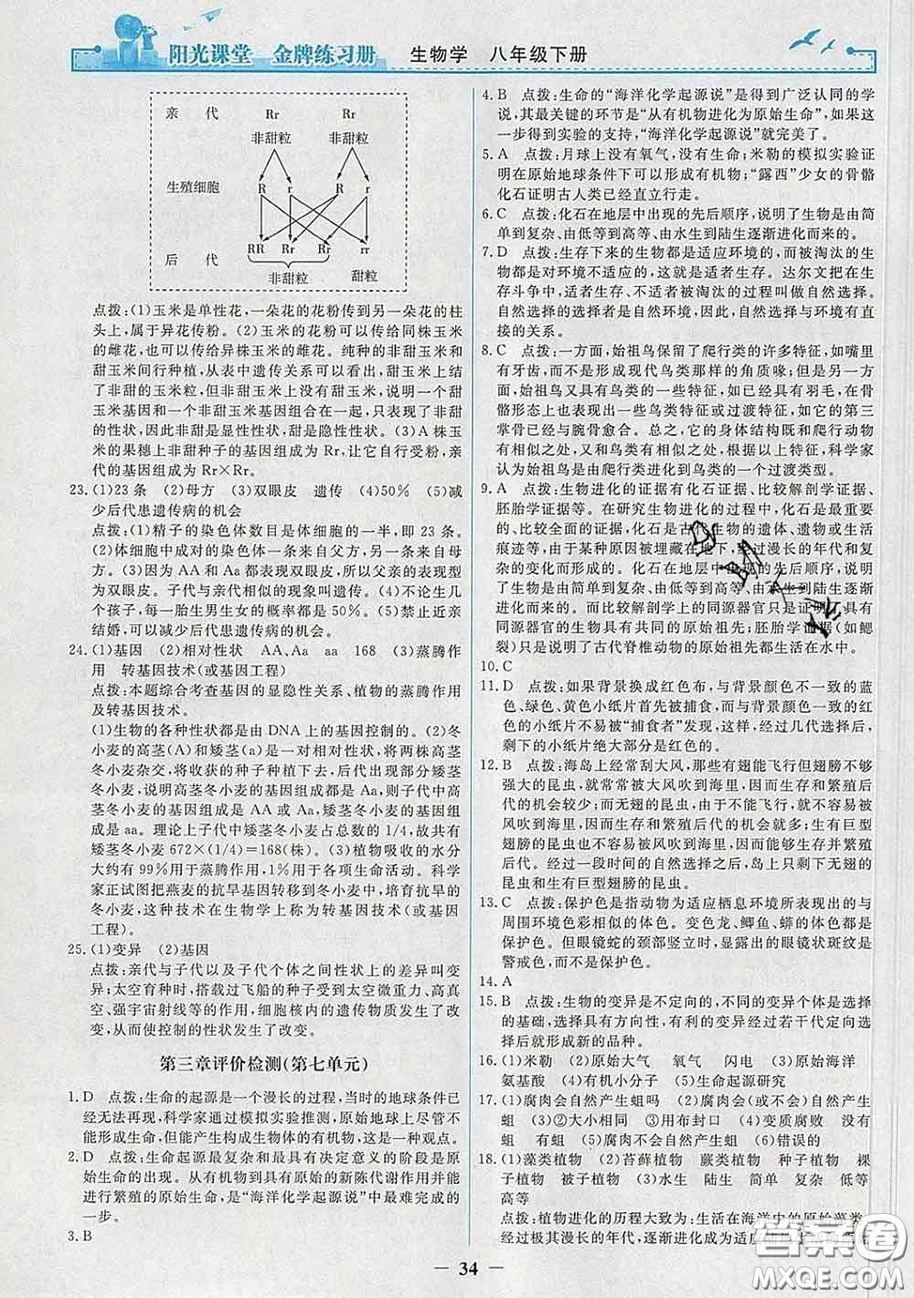 2020新版陽(yáng)光課堂金牌練習(xí)冊(cè)八年級(jí)生物下冊(cè)人教版答案