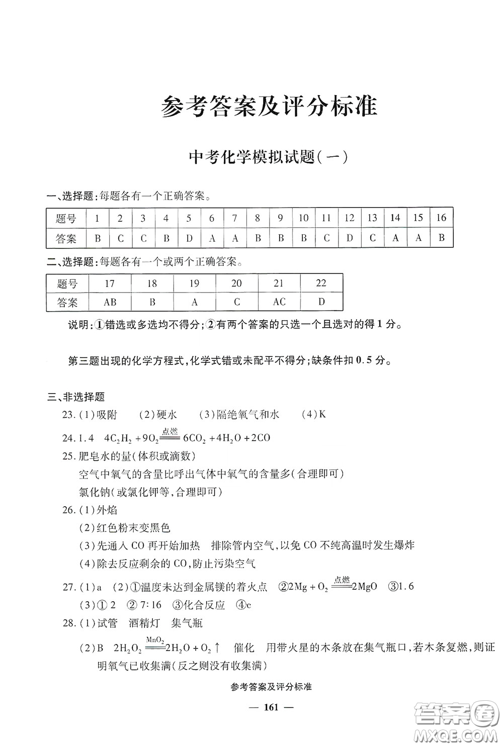 2020一本必勝中考化學模擬試題銀版答案