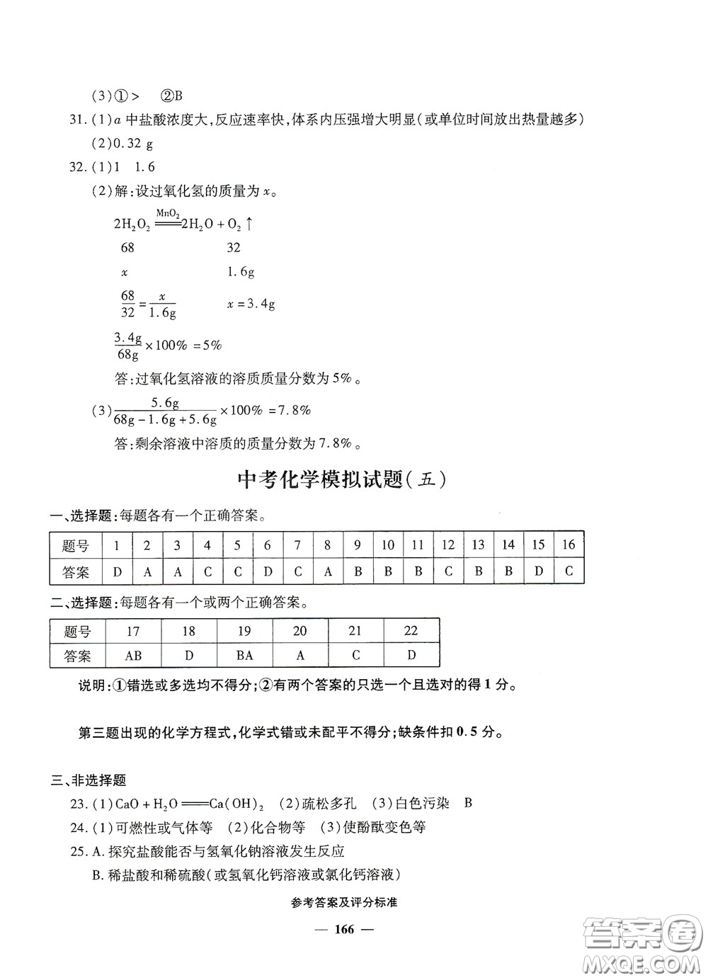 2020一本必勝中考化學模擬試題銀版答案