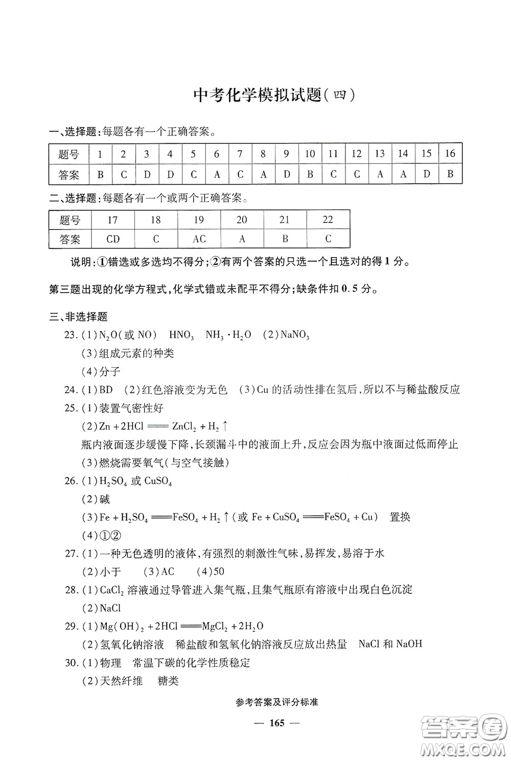 2020一本必勝中考化學模擬試題銀版答案