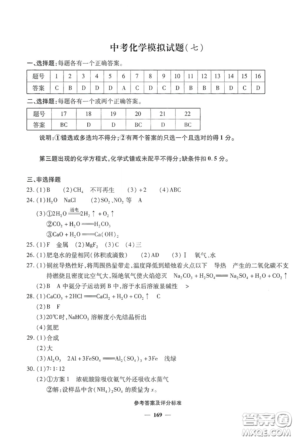 2020一本必勝中考化學模擬試題銀版答案