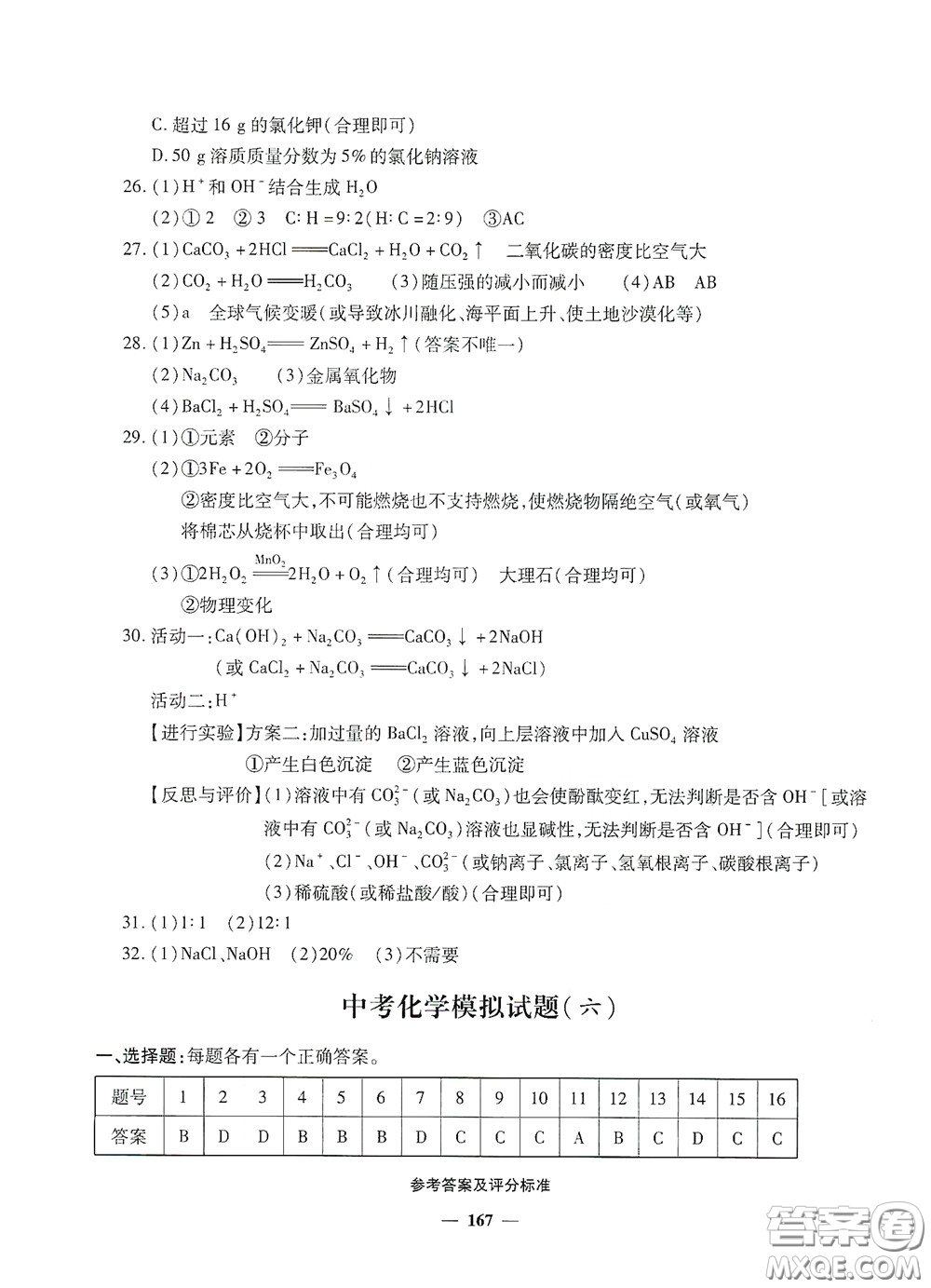 2020一本必勝中考化學模擬試題銀版答案