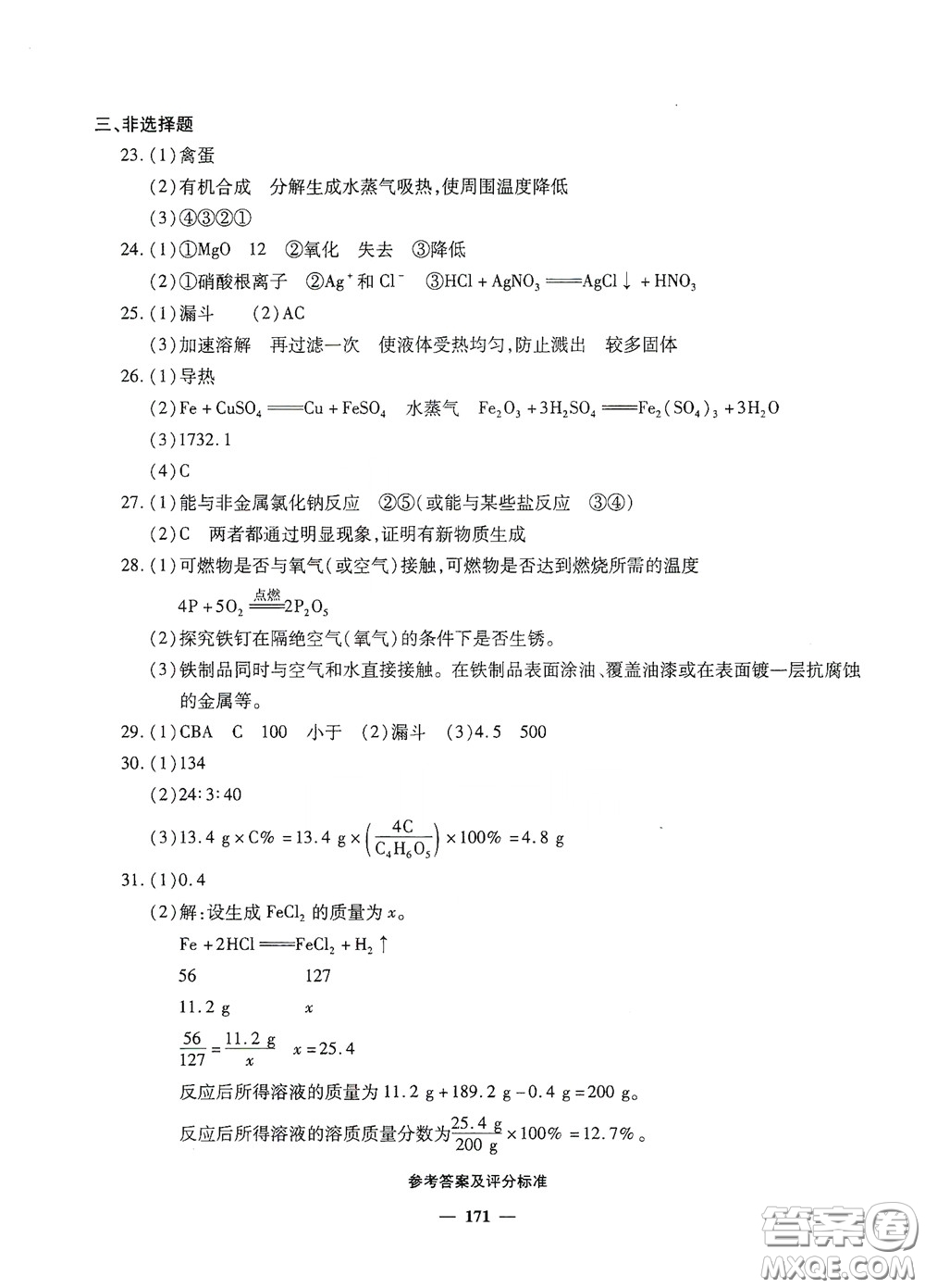 2020一本必勝中考化學模擬試題銀版答案