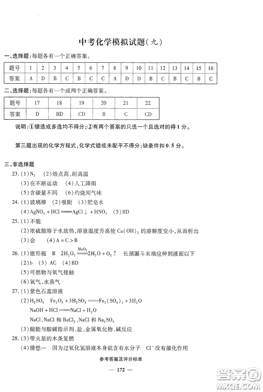 2020一本必勝中考化學模擬試題銀版答案