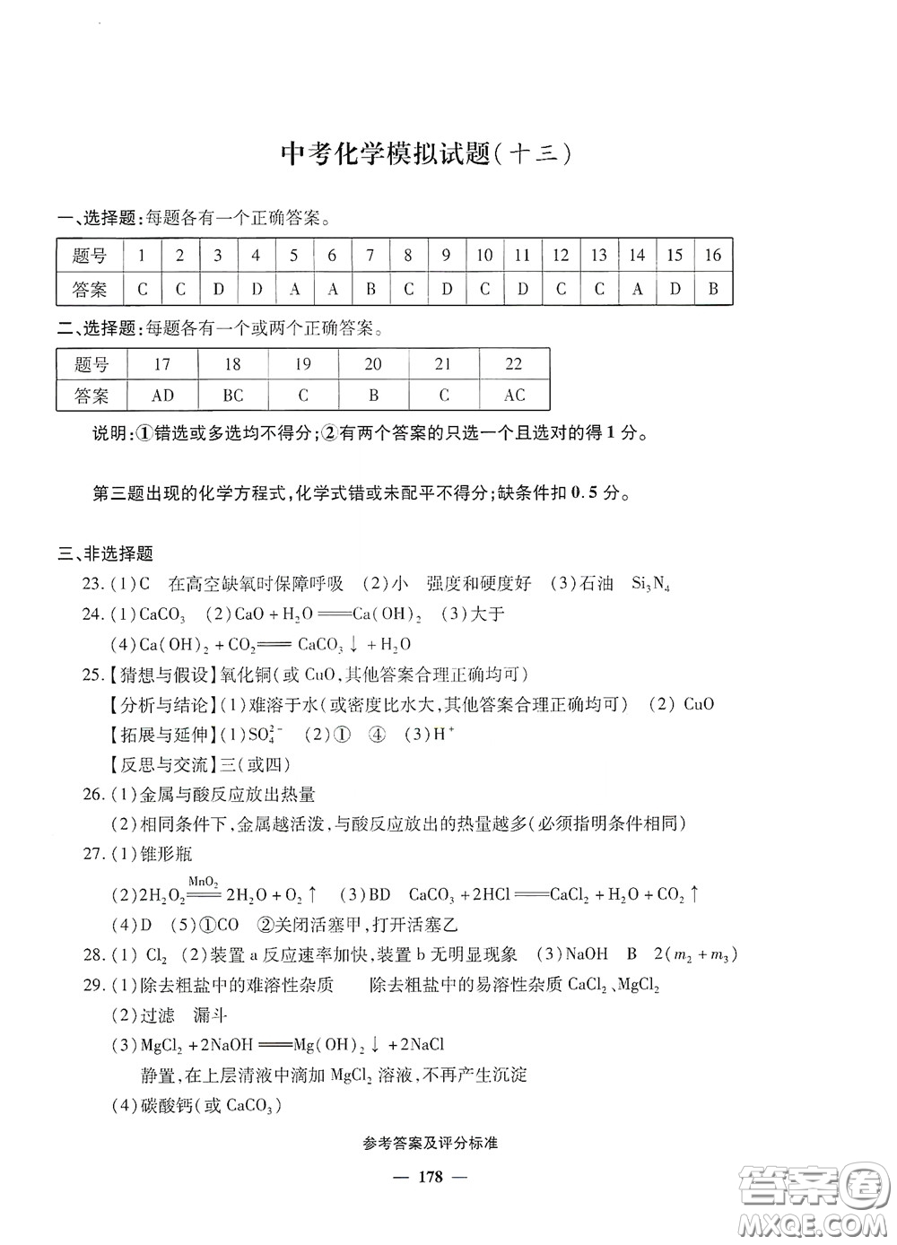 2020一本必勝中考化學模擬試題銀版答案