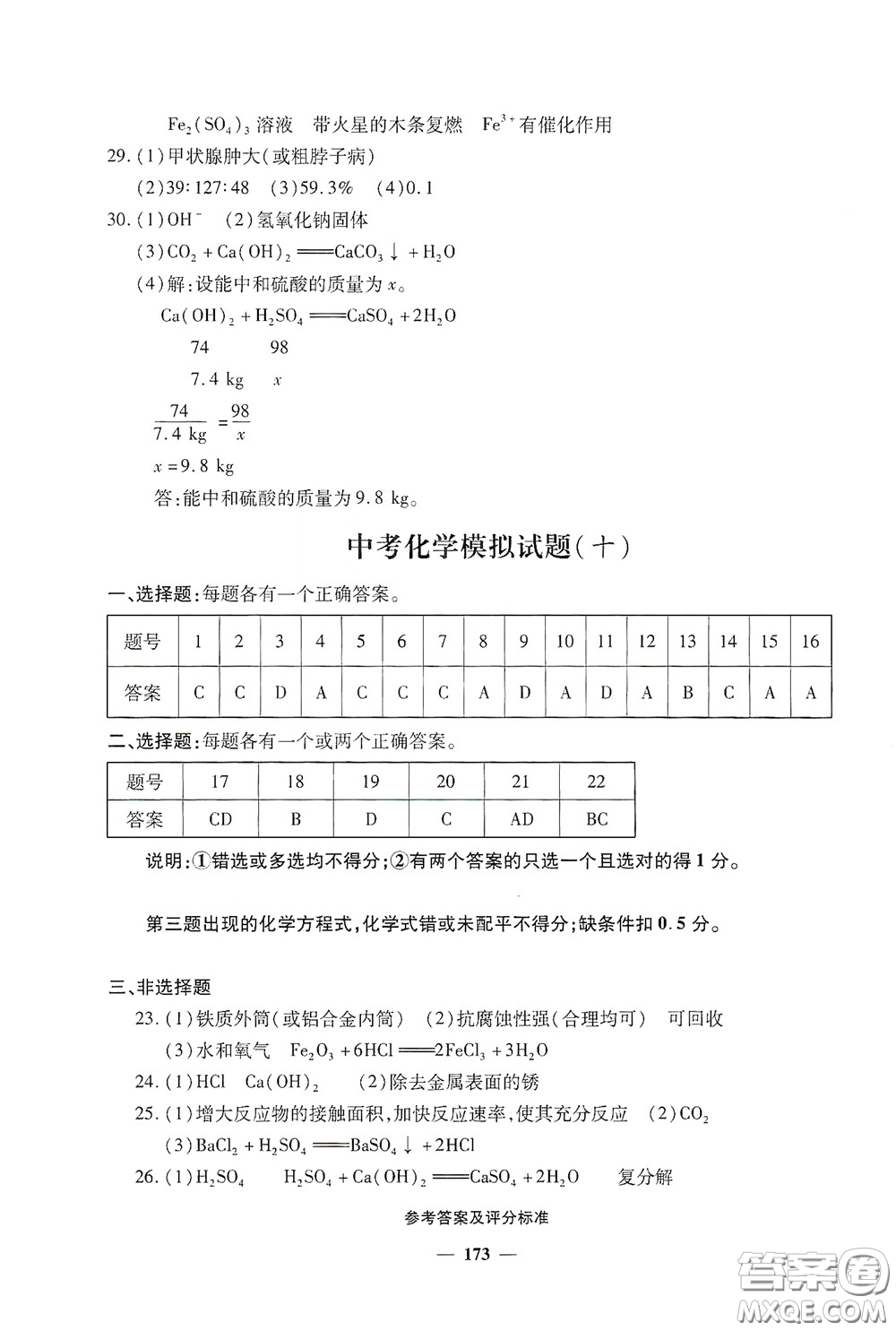 2020一本必勝中考化學模擬試題銀版答案