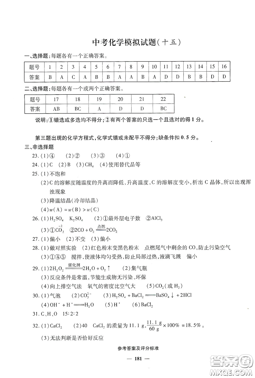 2020一本必勝中考化學模擬試題銀版答案