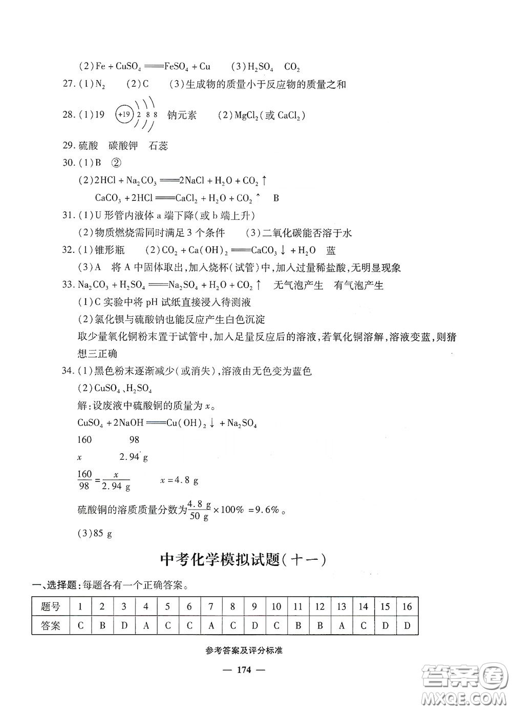 2020一本必勝中考化學模擬試題銀版答案