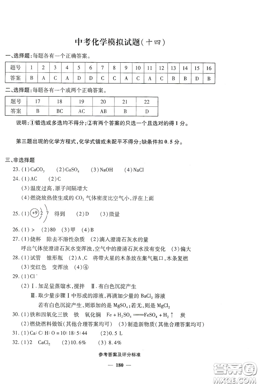 2020一本必勝中考化學模擬試題銀版答案