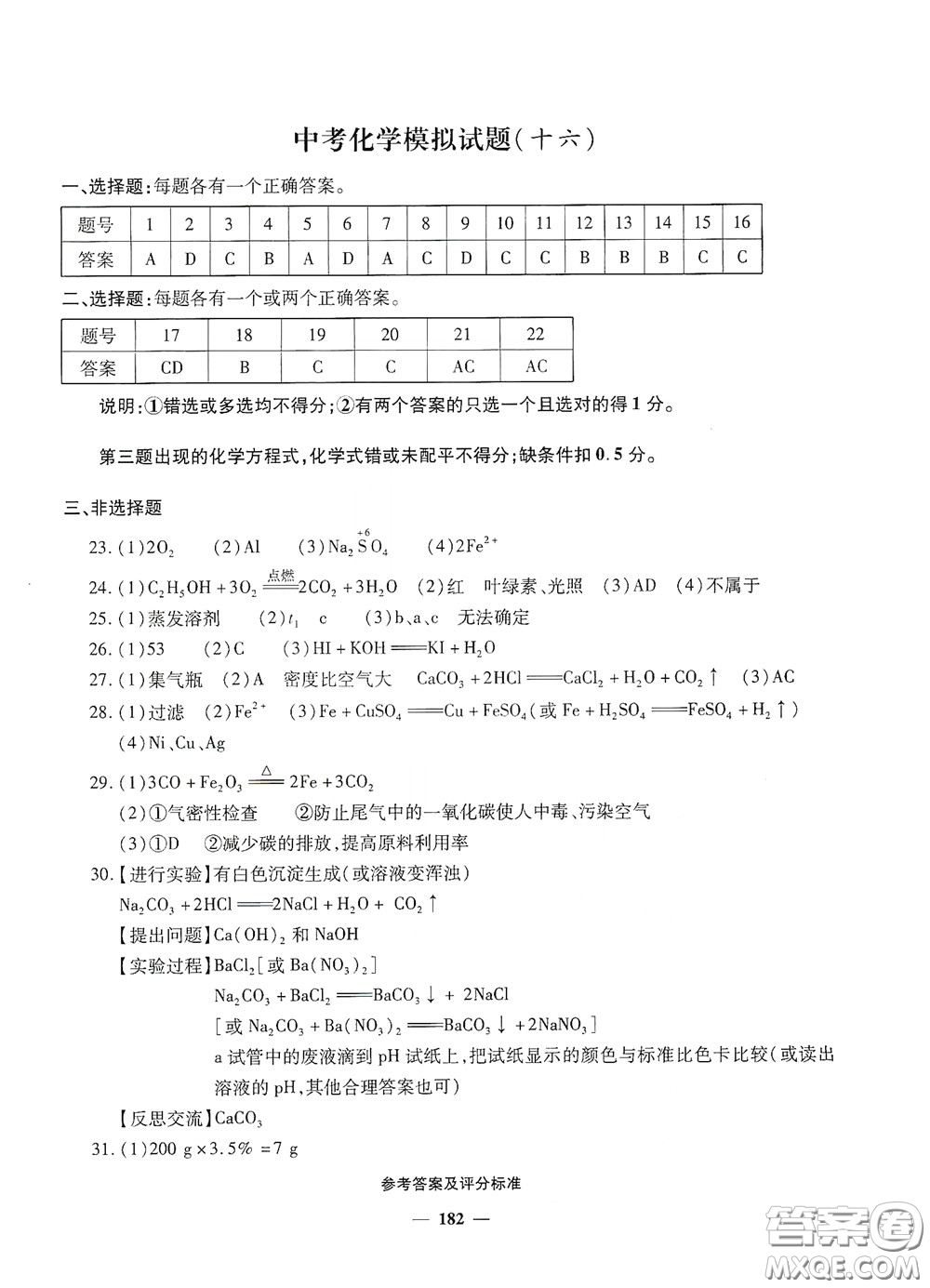 2020一本必勝中考化學模擬試題銀版答案