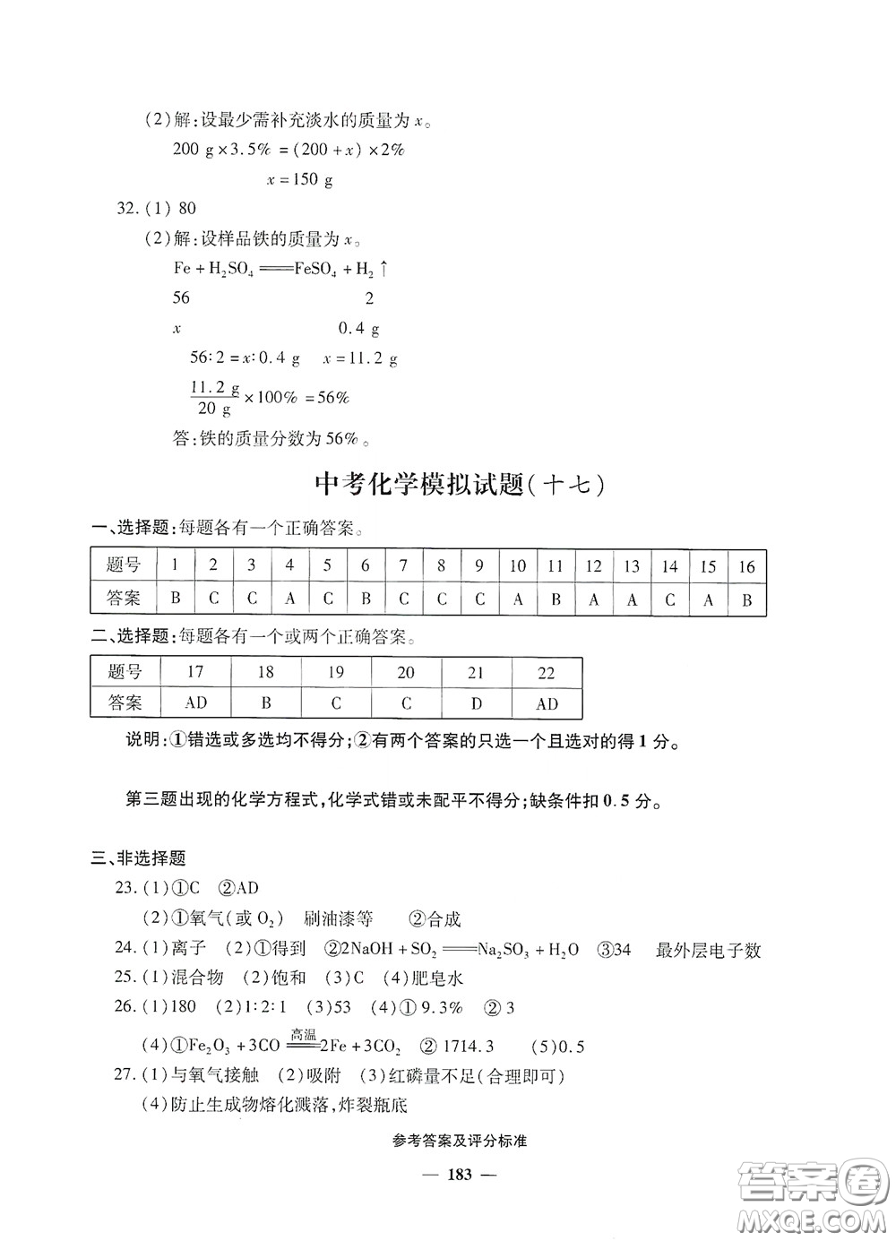 2020一本必勝中考化學模擬試題銀版答案