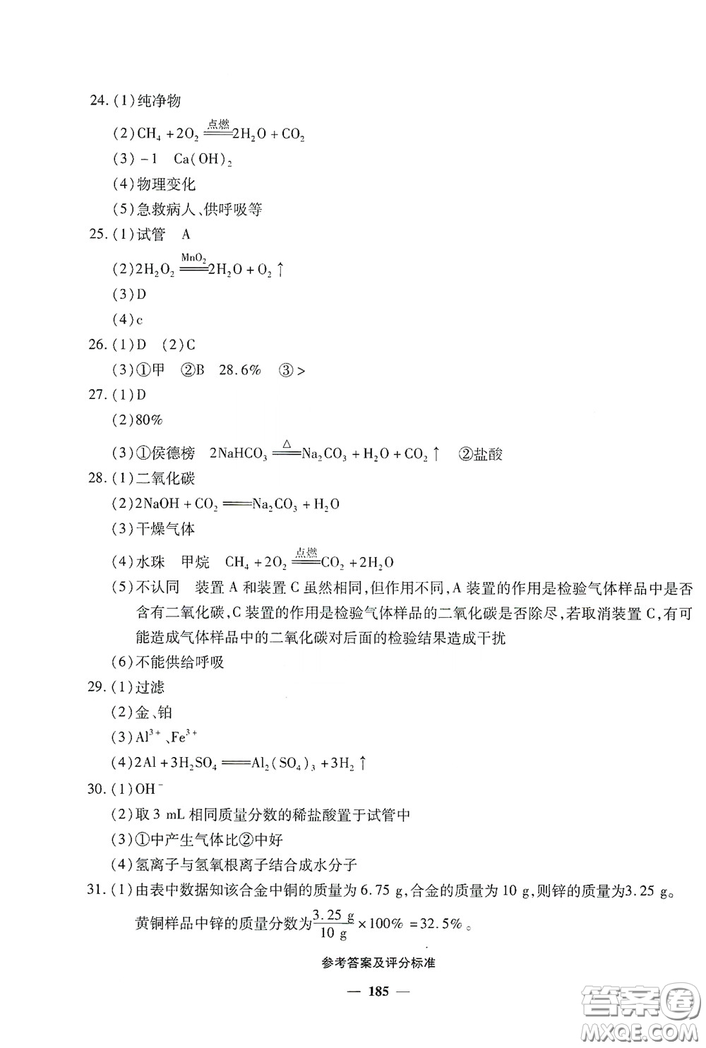 2020一本必勝中考化學模擬試題銀版答案