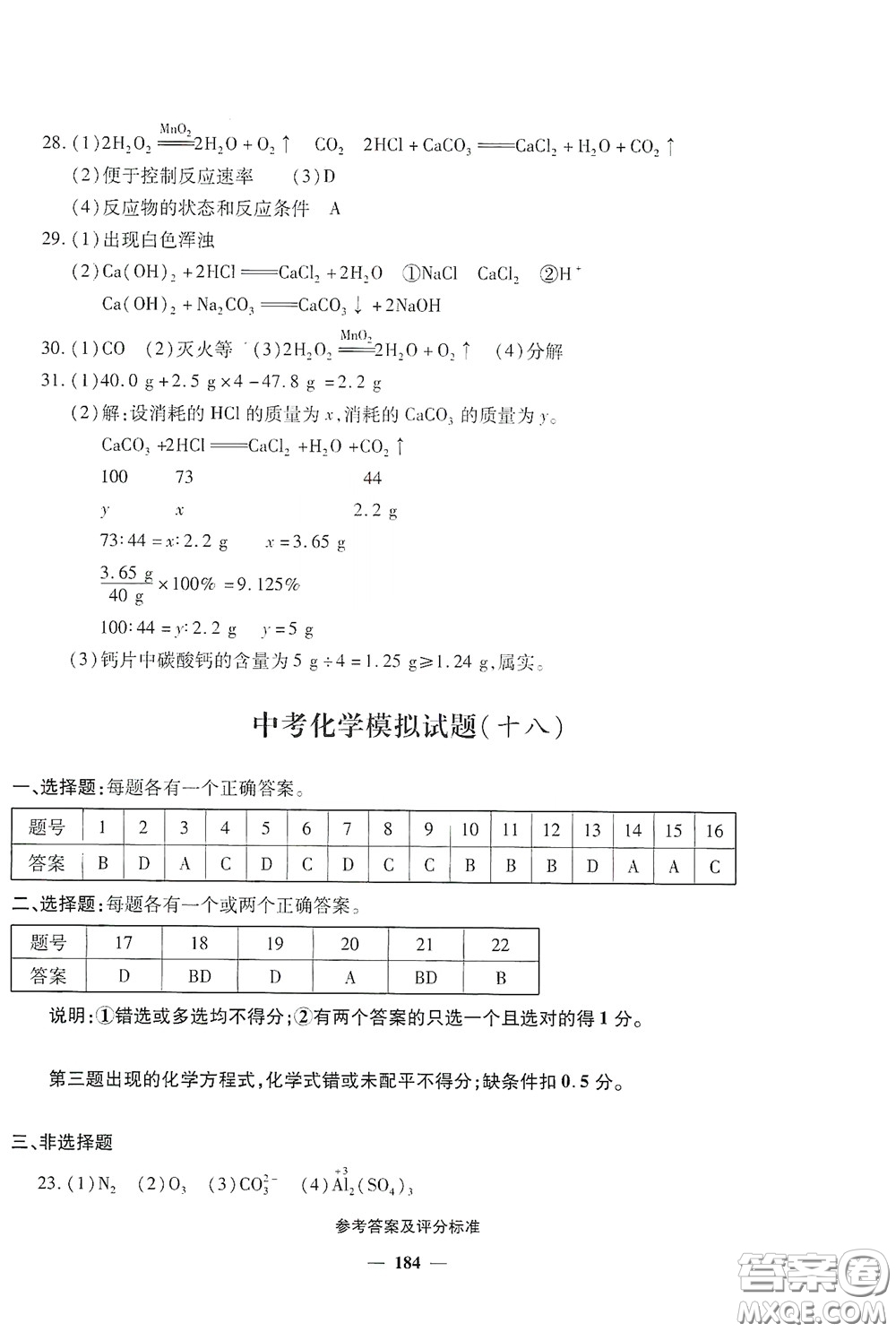 2020一本必勝中考化學模擬試題銀版答案