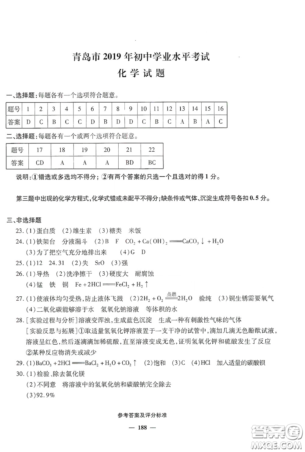 2020一本必勝中考化學模擬試題銀版答案