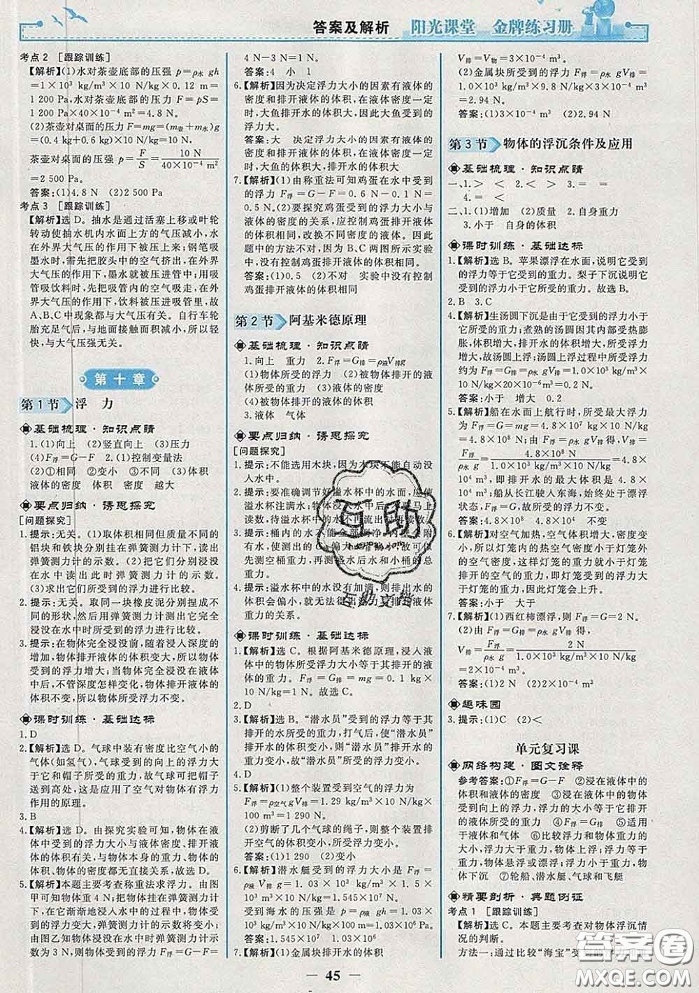 2020新版陽光課堂金牌練習(xí)冊八年級物理下冊人教版答案