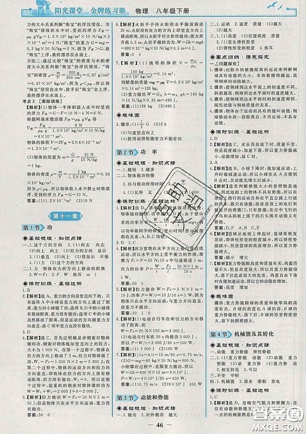 2020新版陽光課堂金牌練習(xí)冊八年級物理下冊人教版答案