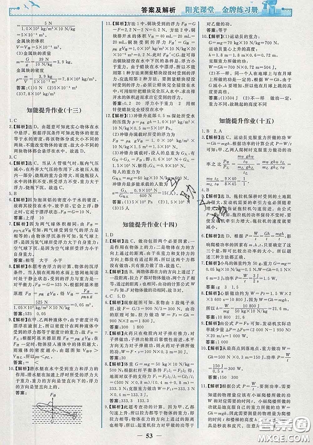 2020新版陽光課堂金牌練習(xí)冊八年級物理下冊人教版答案