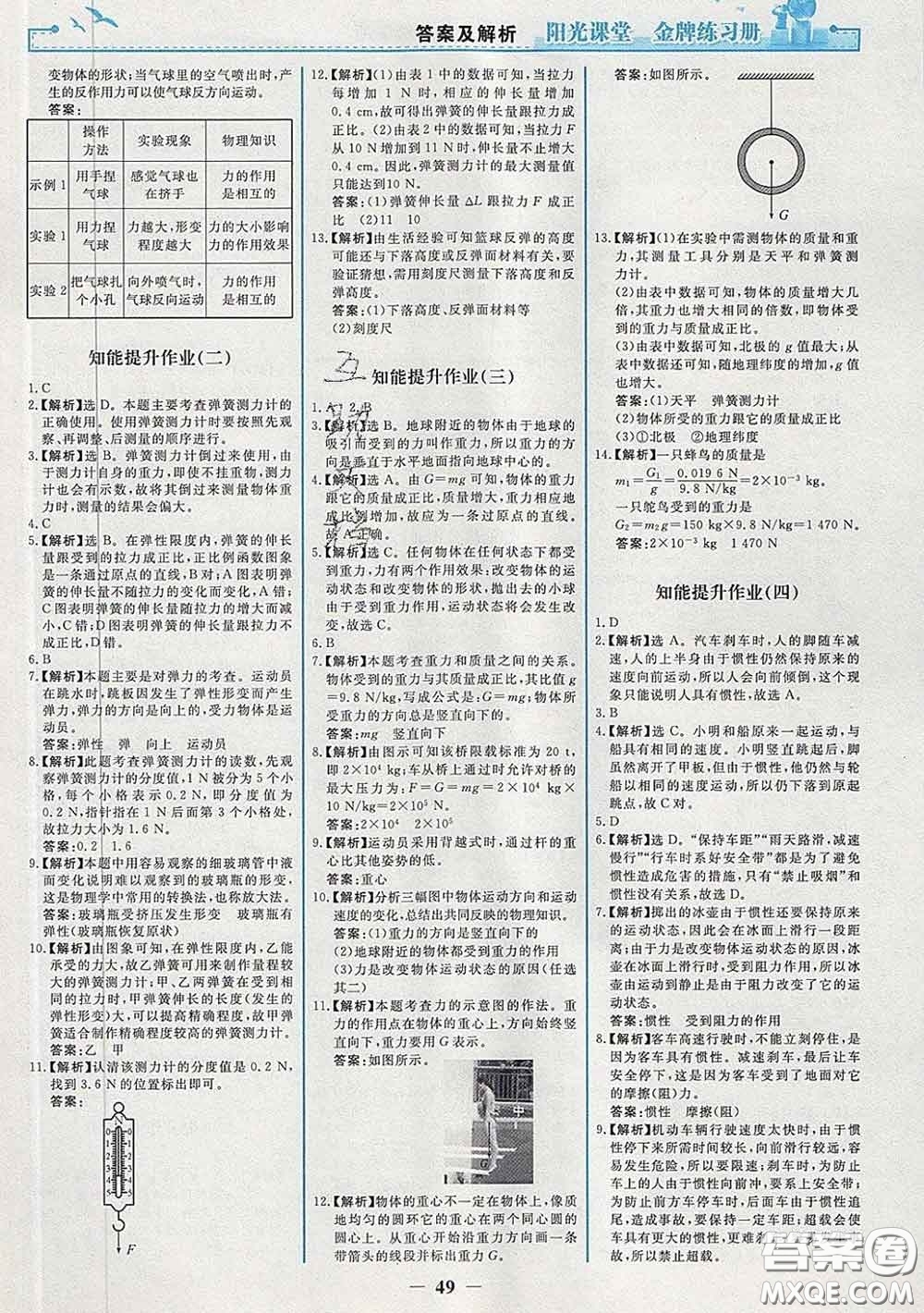 2020新版陽光課堂金牌練習(xí)冊八年級物理下冊人教版答案