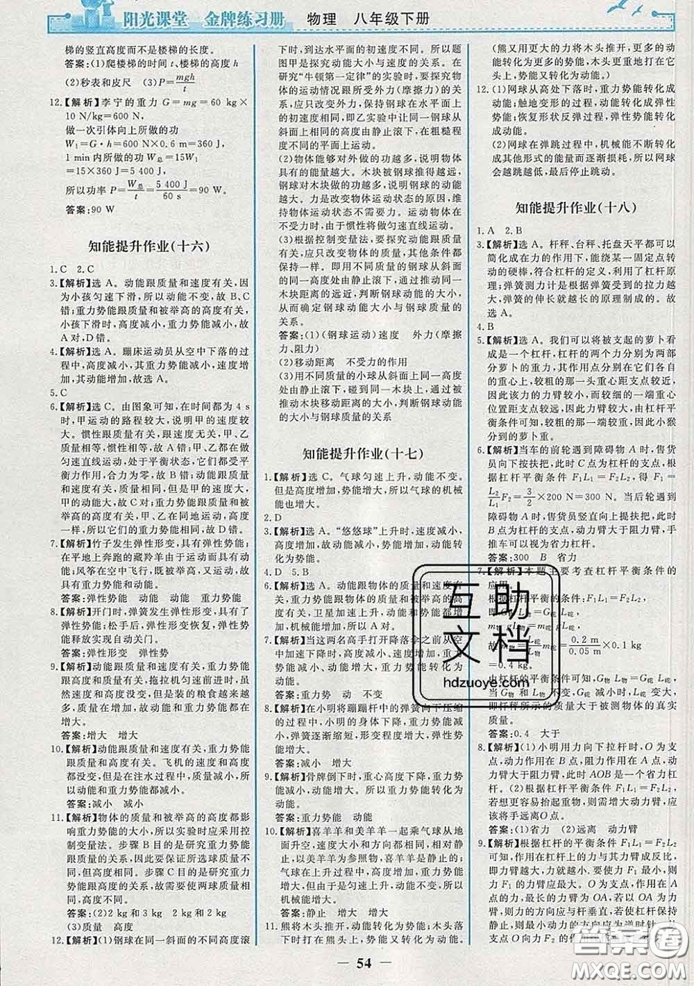 2020新版陽光課堂金牌練習(xí)冊八年級物理下冊人教版答案