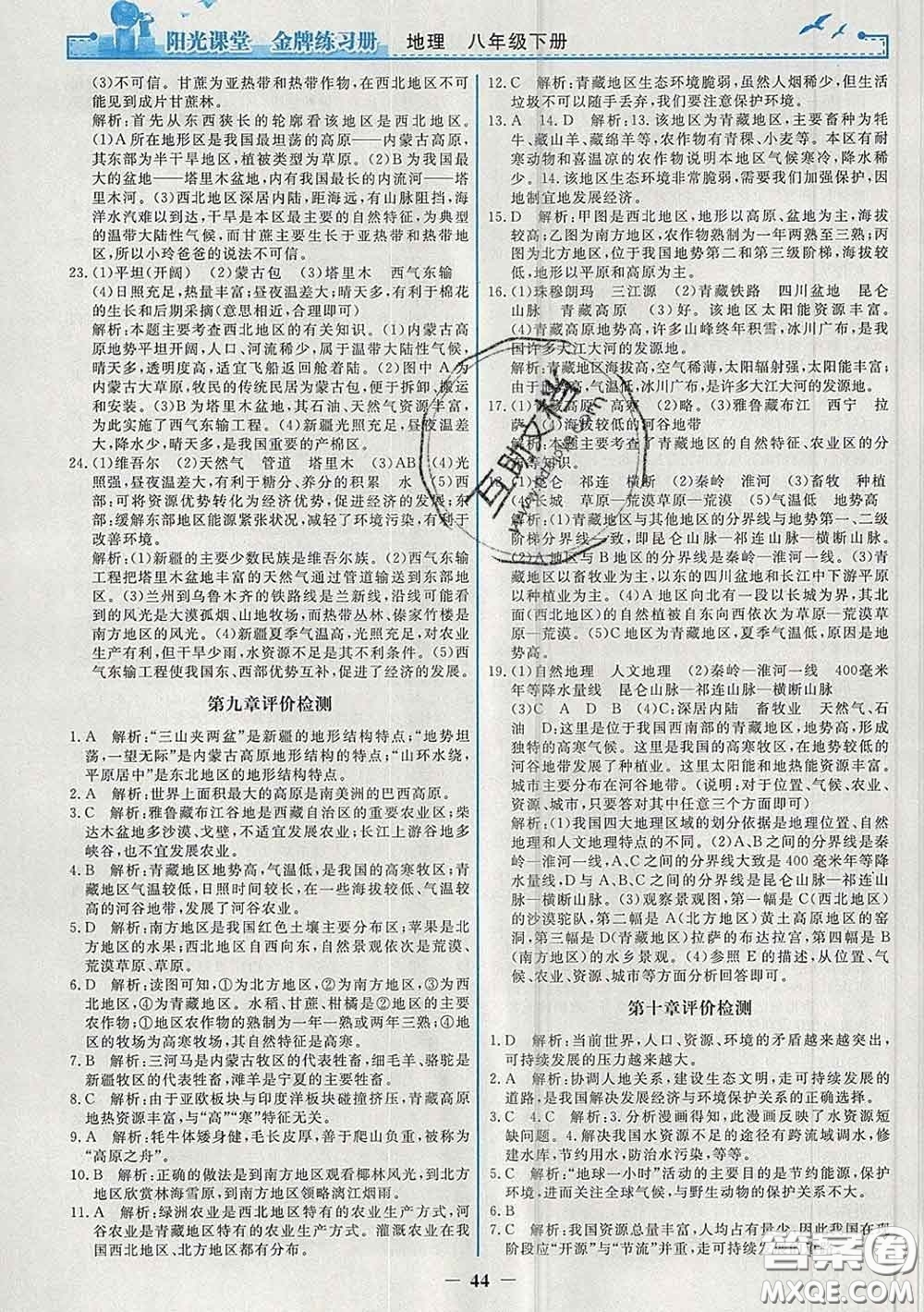 2020新版陽(yáng)光課堂金牌練習(xí)冊(cè)八年級(jí)地理下冊(cè)人教版答案