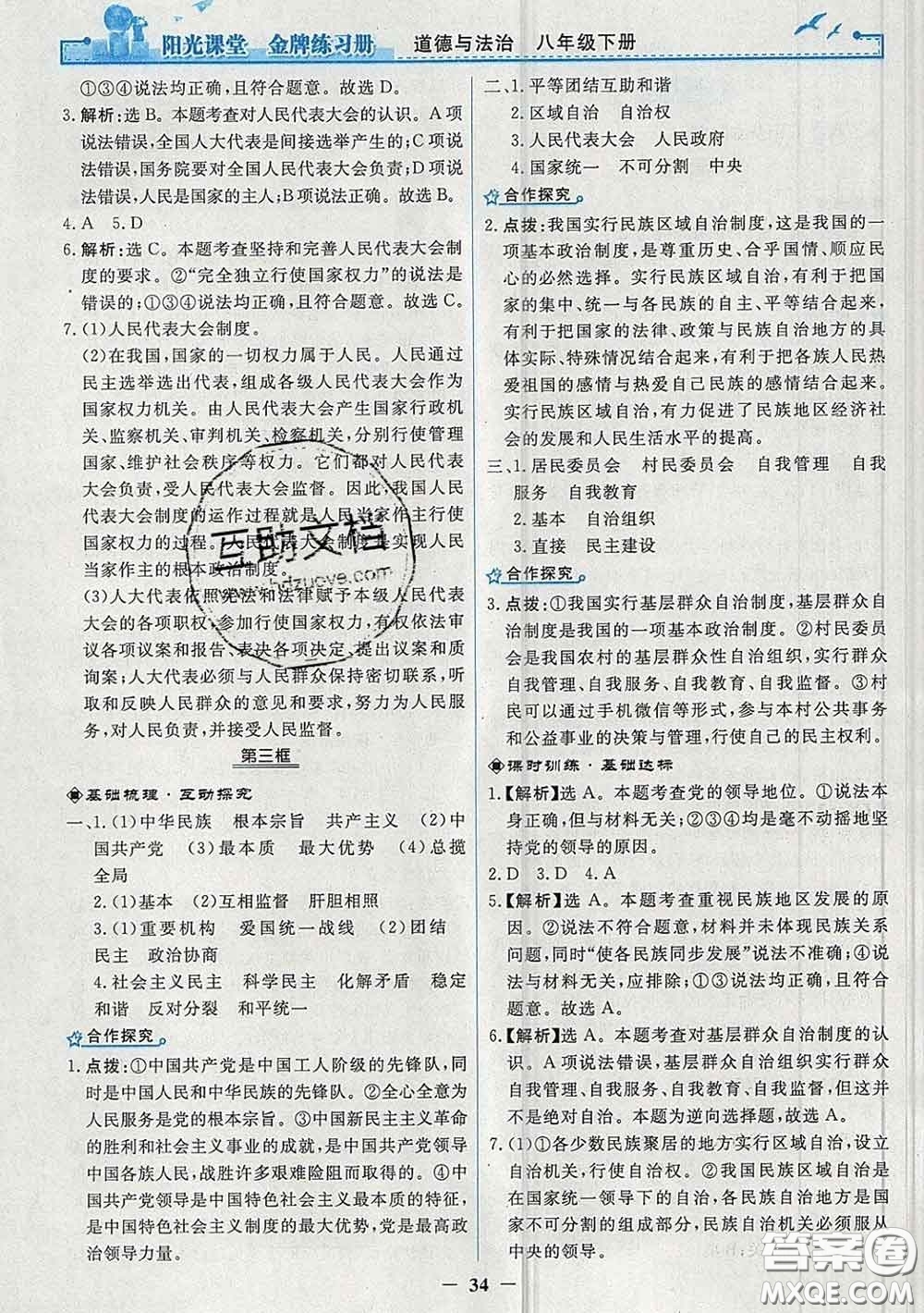 2020新版陽光課堂金牌練習(xí)冊八年級道德與法治下冊人教版答案