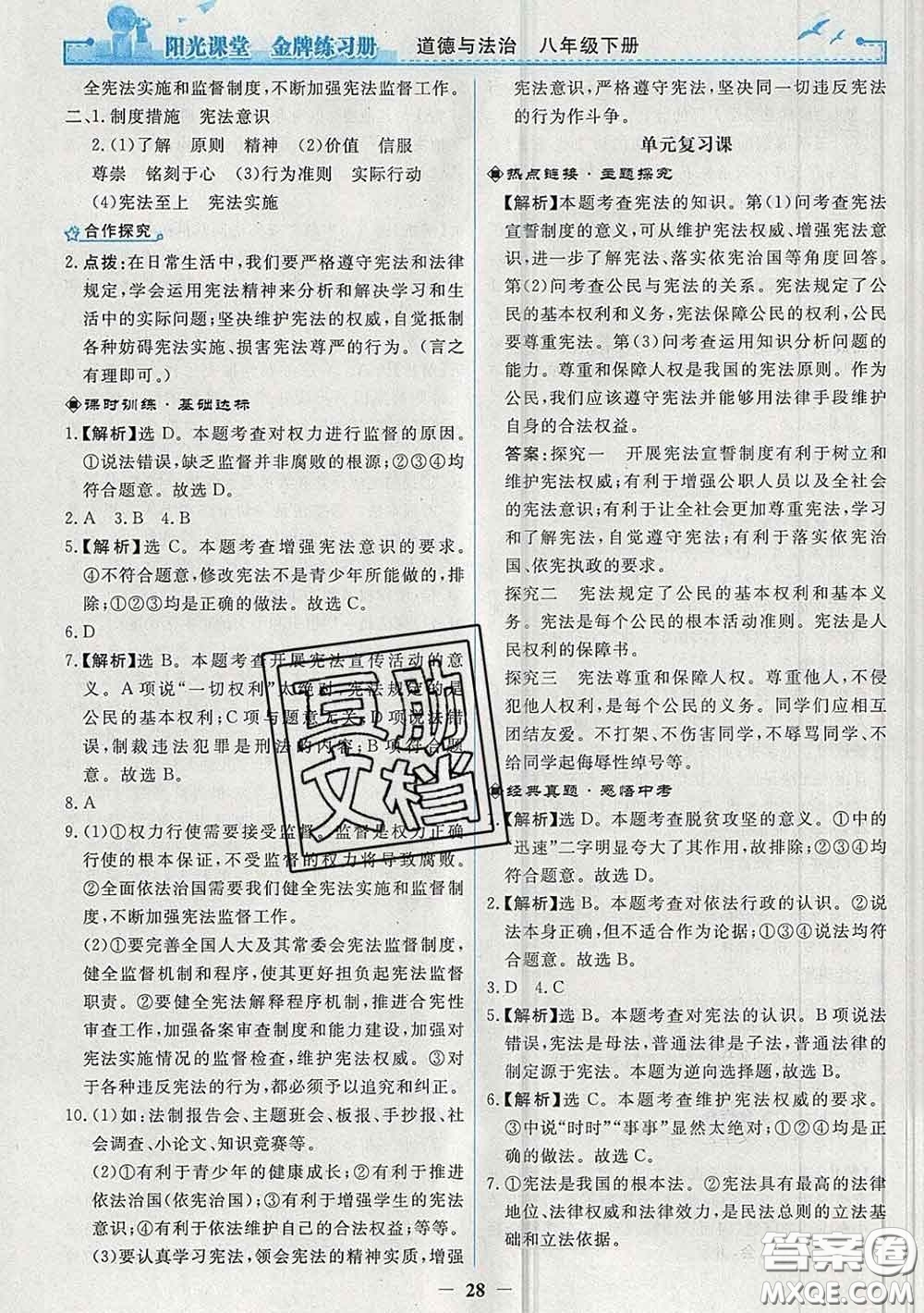 2020新版陽光課堂金牌練習(xí)冊八年級道德與法治下冊人教版答案