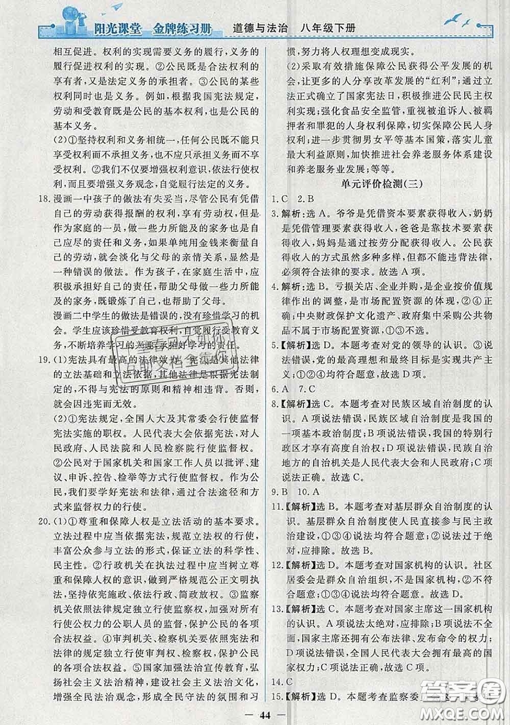 2020新版陽光課堂金牌練習(xí)冊八年級道德與法治下冊人教版答案