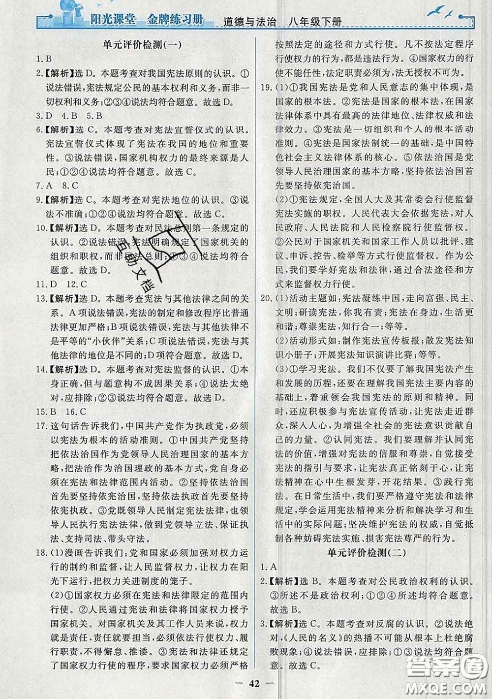 2020新版陽光課堂金牌練習(xí)冊八年級道德與法治下冊人教版答案