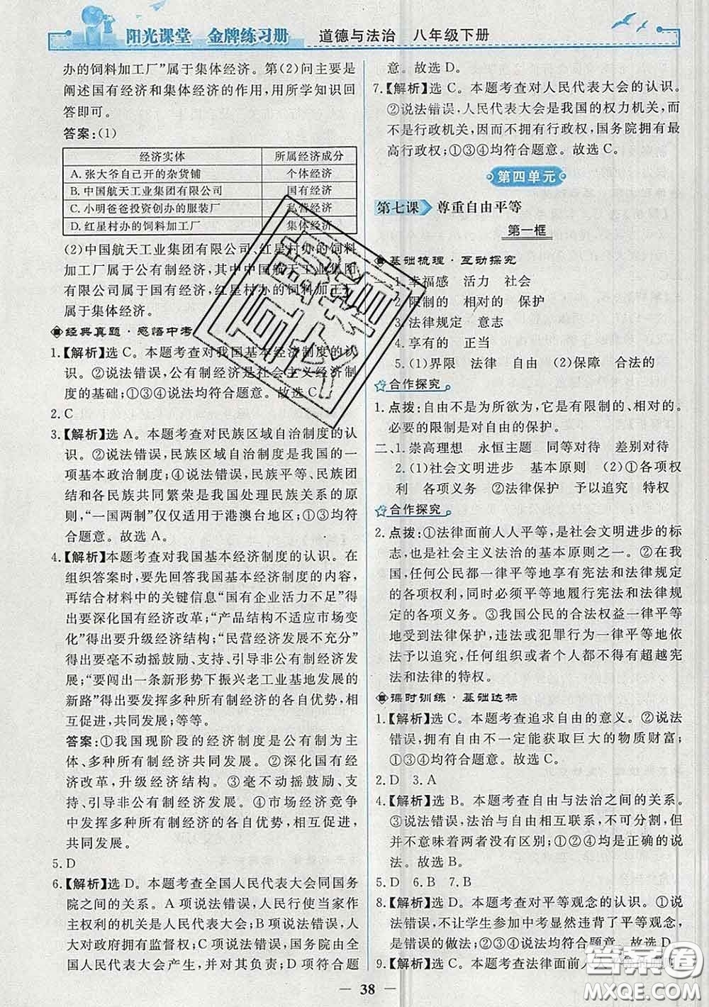 2020新版陽光課堂金牌練習(xí)冊八年級道德與法治下冊人教版答案