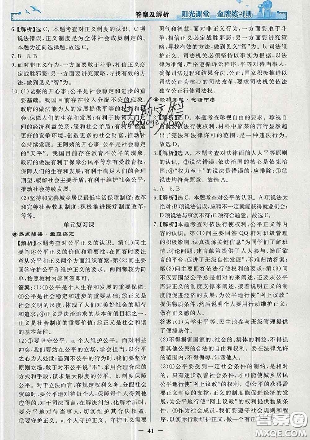 2020新版陽光課堂金牌練習(xí)冊八年級道德與法治下冊人教版答案