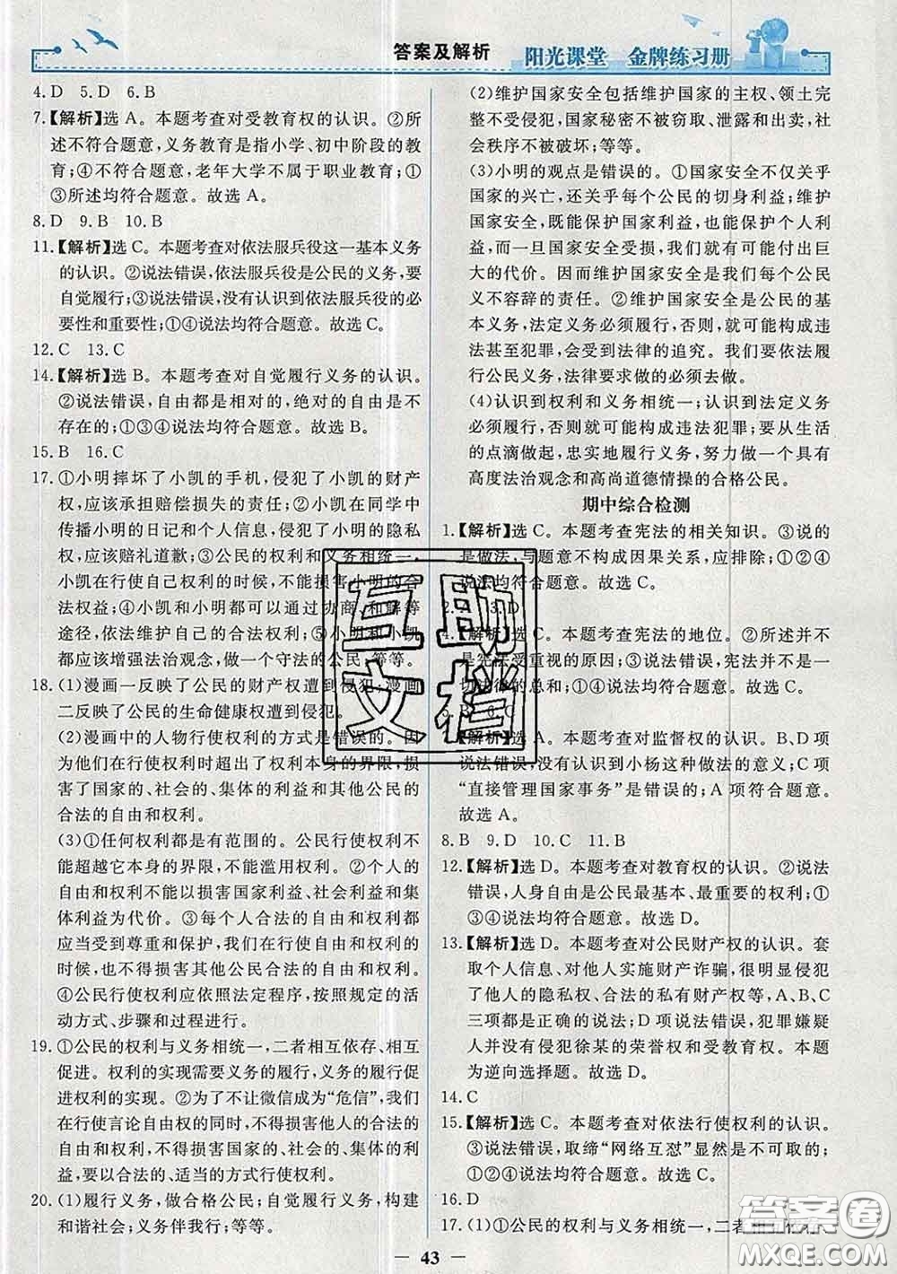 2020新版陽光課堂金牌練習(xí)冊八年級道德與法治下冊人教版答案