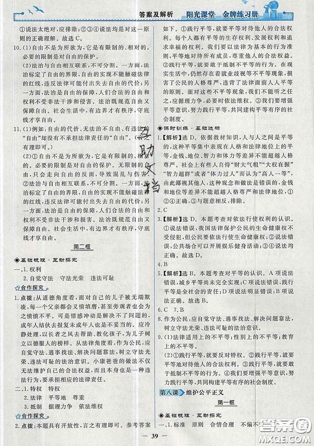 2020新版陽光課堂金牌練習(xí)冊八年級道德與法治下冊人教版答案