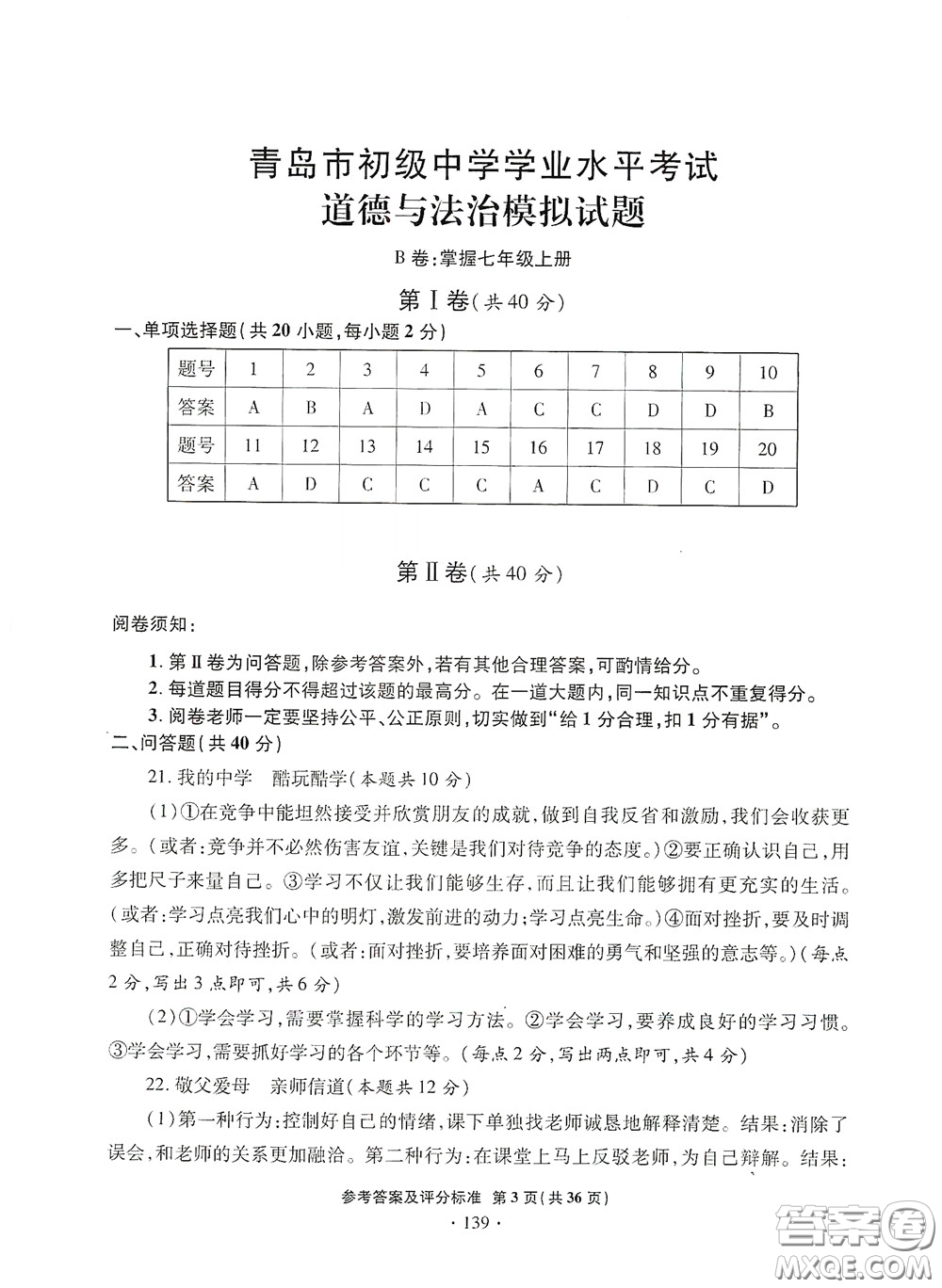 2020一本必勝中考道德與法治模擬試題銀版答案