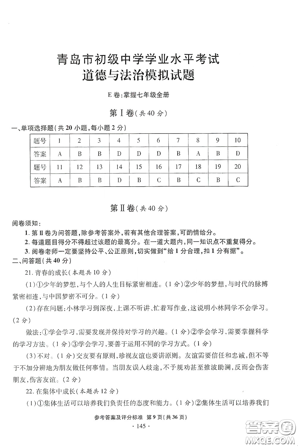 2020一本必勝中考道德與法治模擬試題銀版答案