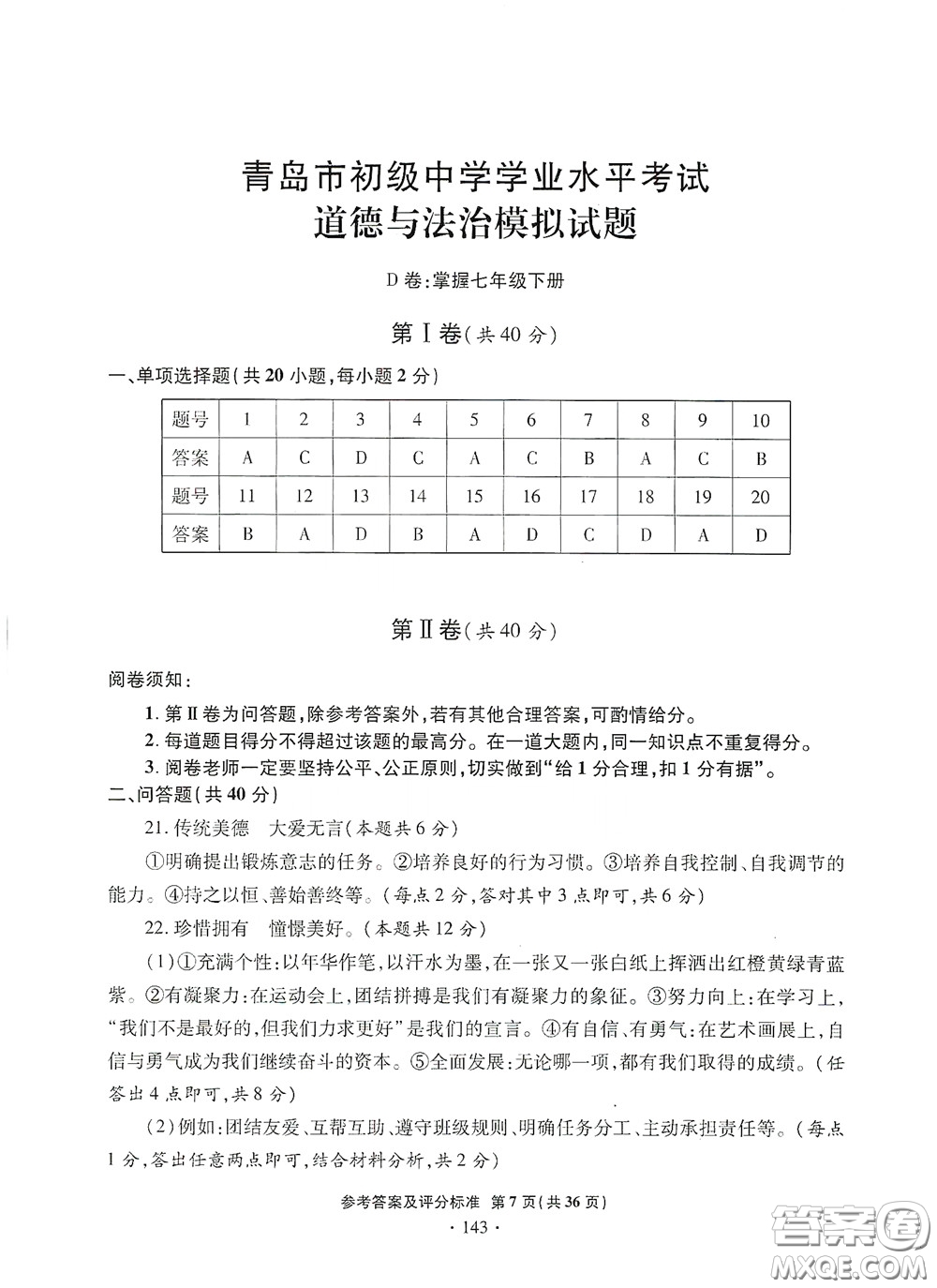 2020一本必勝中考道德與法治模擬試題銀版答案