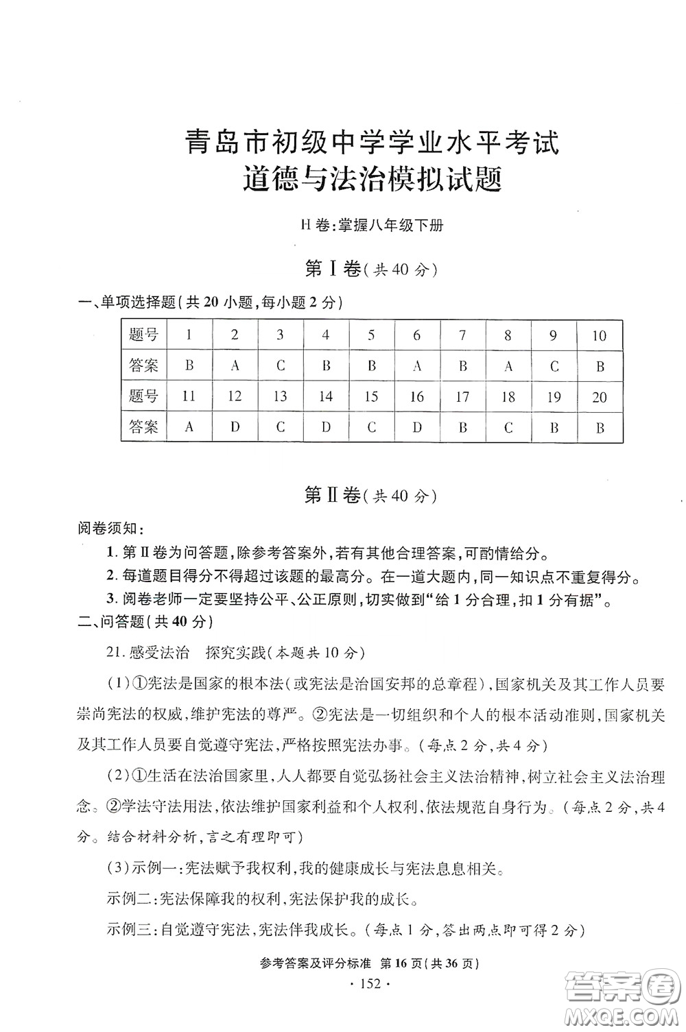 2020一本必勝中考道德與法治模擬試題銀版答案