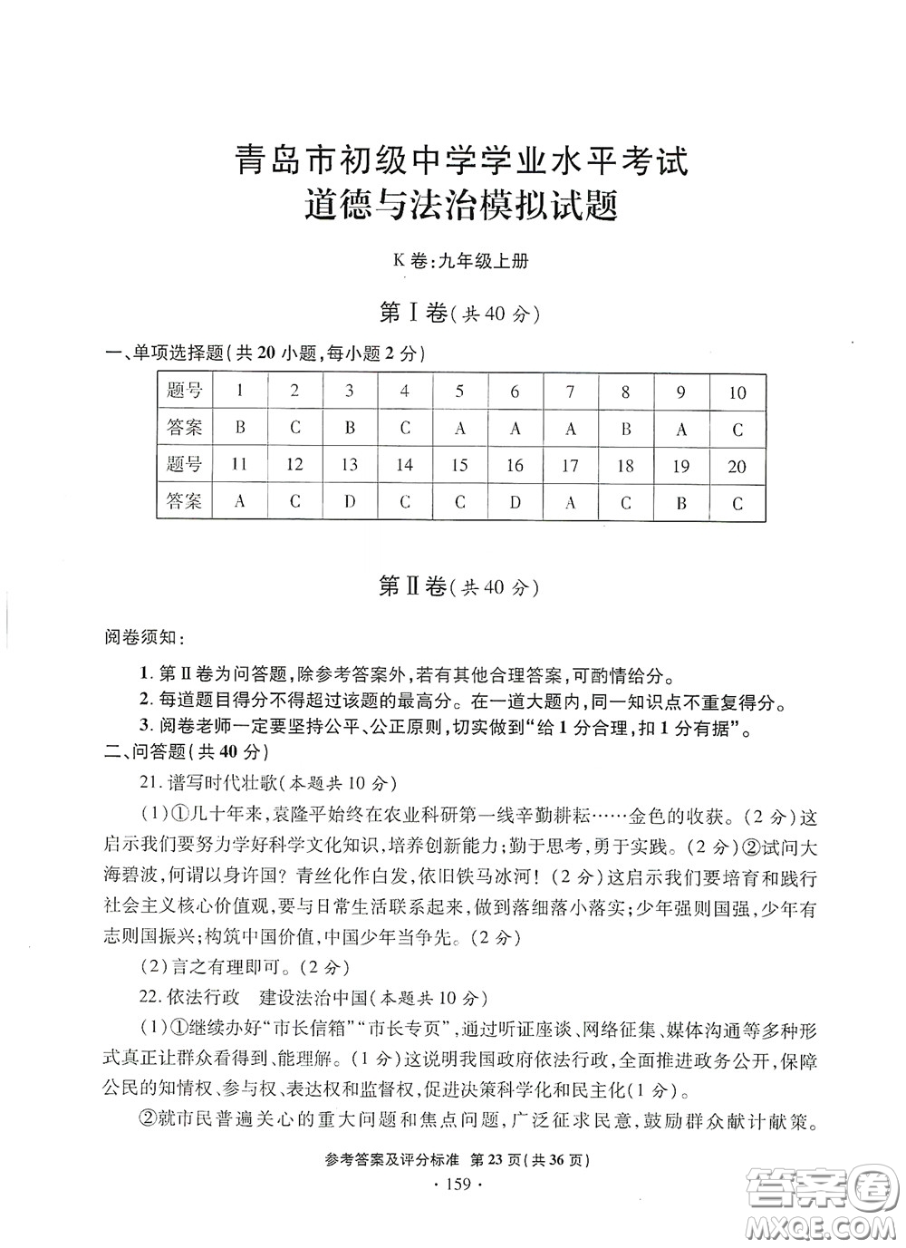 2020一本必勝中考道德與法治模擬試題銀版答案