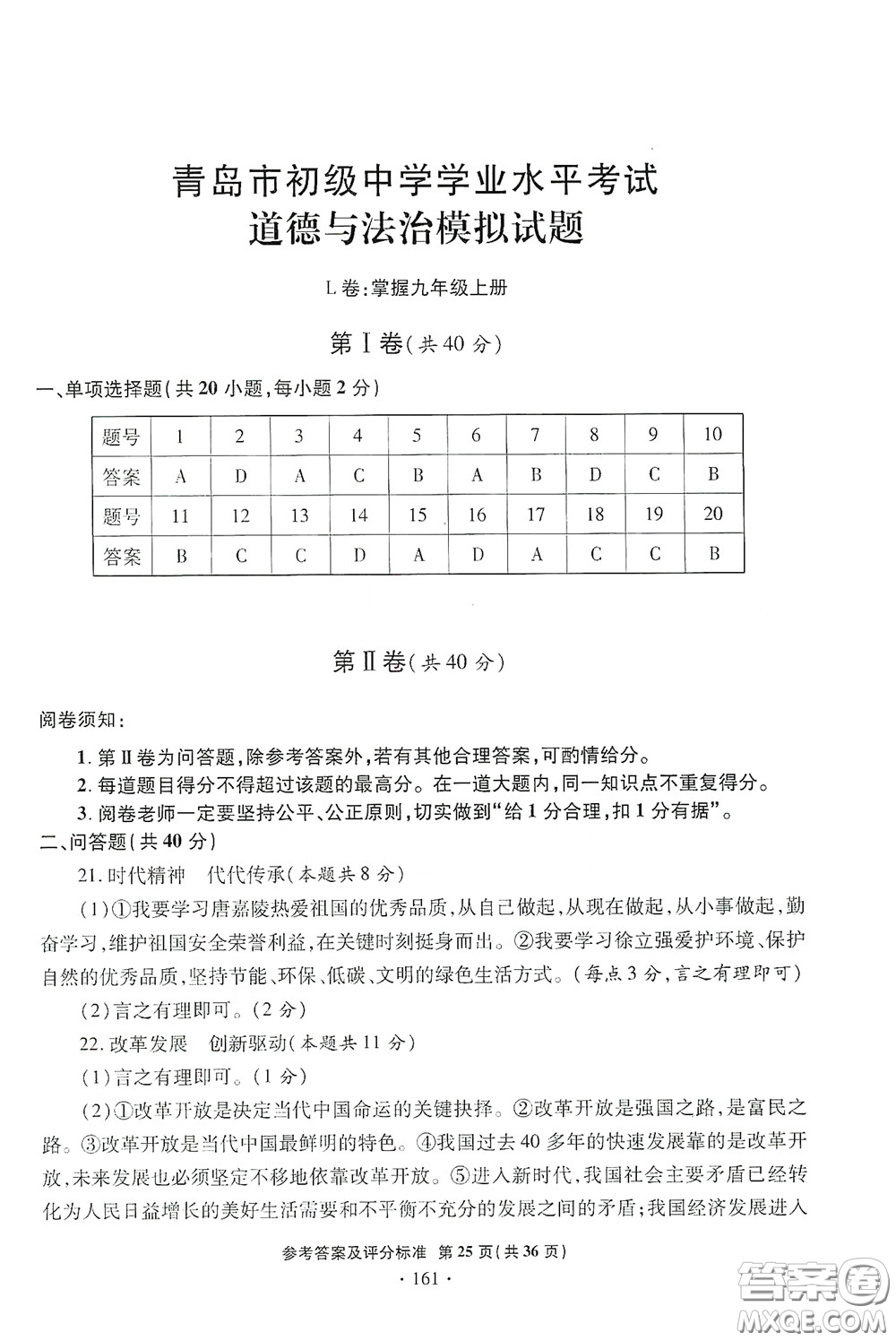 2020一本必勝中考道德與法治模擬試題銀版答案