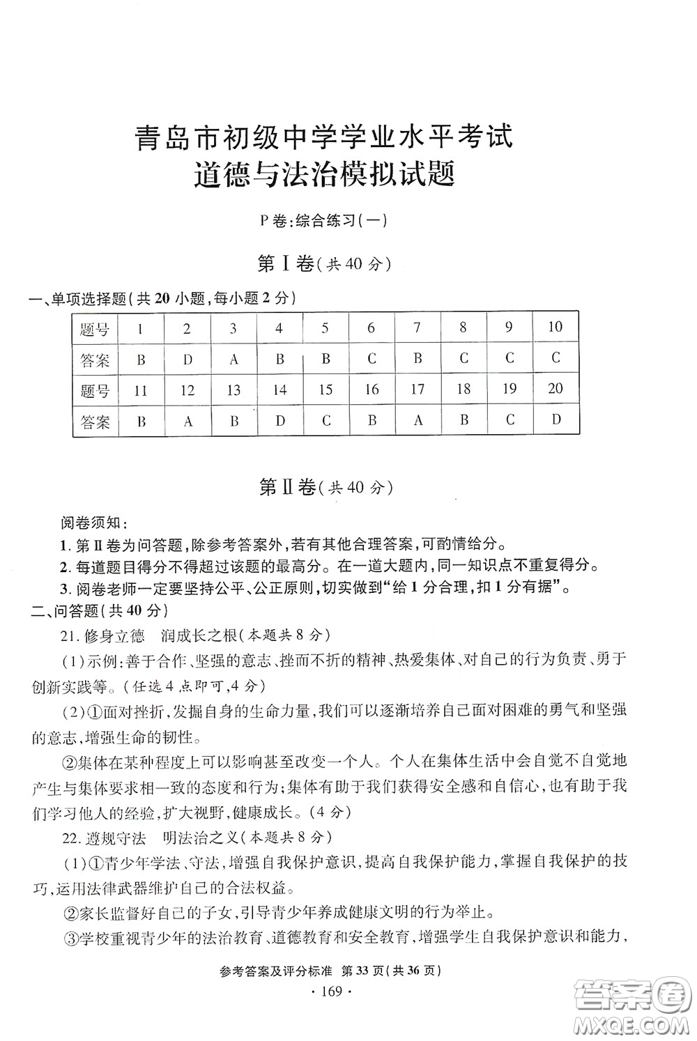 2020一本必勝中考道德與法治模擬試題銀版答案