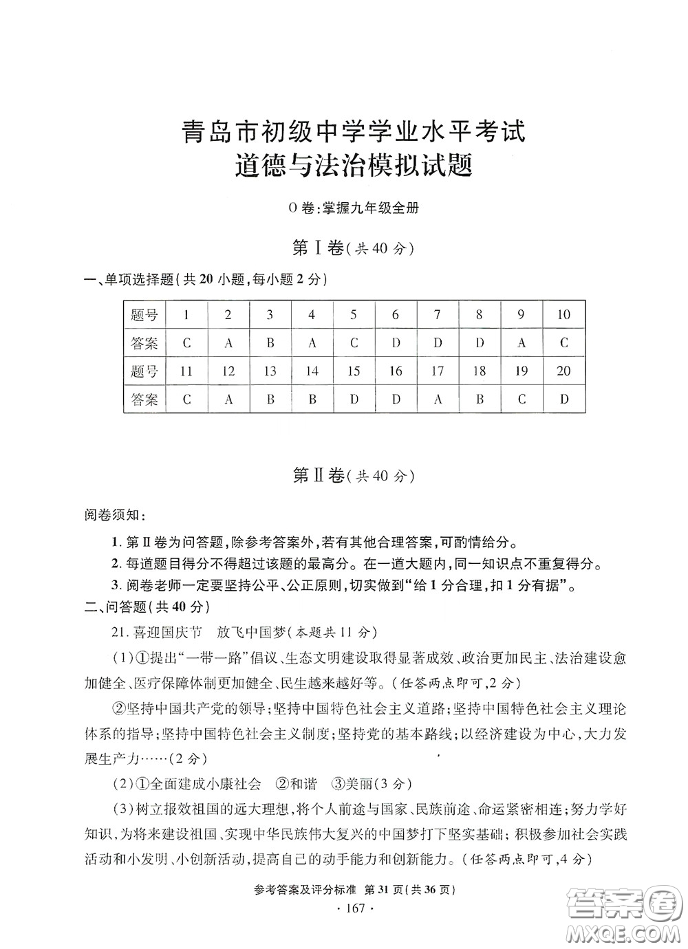 2020一本必勝中考道德與法治模擬試題銀版答案