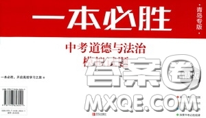 2020一本必勝中考道德與法治模擬試題銀版答案