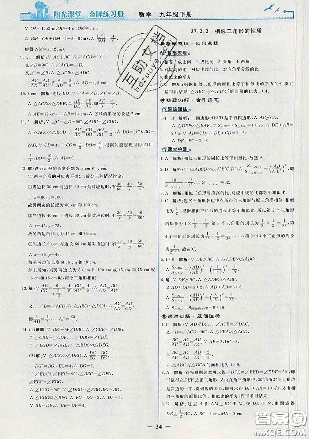 2020新版陽光課堂金牌練習冊九年級數學下冊人教版答案